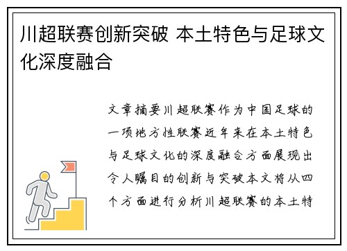 川超联赛创新突破 本土特色与足球文化深度融合