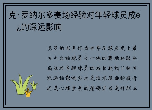 克·罗纳尔多赛场经验对年轻球员成长的深远影响