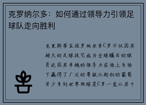 克罗纳尔多：如何通过领导力引领足球队走向胜利