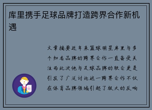 库里携手足球品牌打造跨界合作新机遇