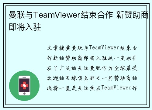 曼联与TeamViewer结束合作 新赞助商即将入驻