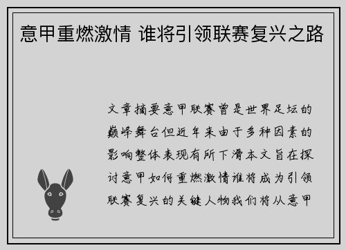 意甲重燃激情 谁将引领联赛复兴之路