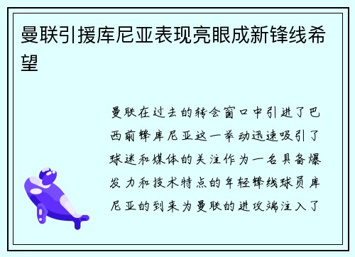 曼联引援库尼亚表现亮眼成新锋线希望