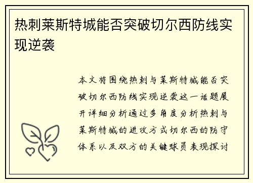 热刺莱斯特城能否突破切尔西防线实现逆袭