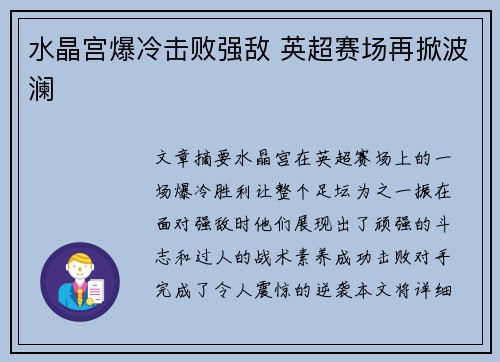 水晶宫爆冷击败强敌 英超赛场再掀波澜