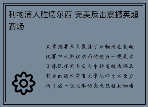 利物浦大胜切尔西 完美反击震撼英超赛场