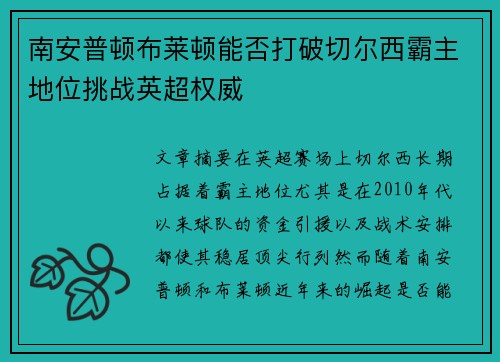 南安普顿布莱顿能否打破切尔西霸主地位挑战英超权威