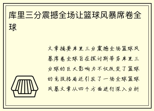 库里三分震撼全场让篮球风暴席卷全球