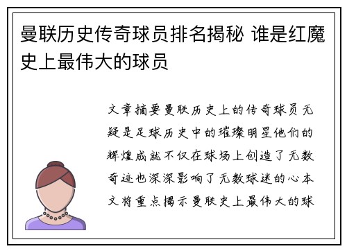 曼联历史传奇球员排名揭秘 谁是红魔史上最伟大的球员