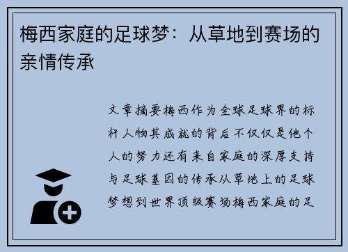 梅西家庭的足球梦：从草地到赛场的亲情传承