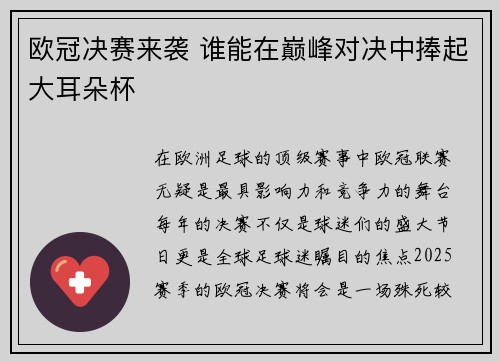 欧冠决赛来袭 谁能在巅峰对决中捧起大耳朵杯