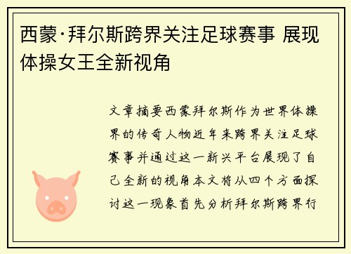 西蒙·拜尔斯跨界关注足球赛事 展现体操女王全新视角
