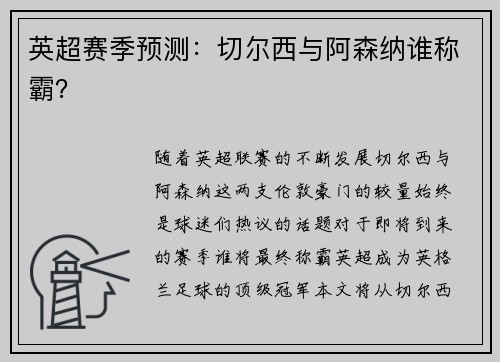 英超赛季预测：切尔西与阿森纳谁称霸？