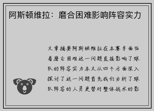 阿斯顿维拉：磨合困难影响阵容实力