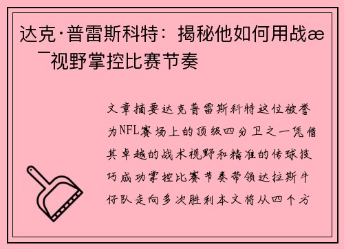 达克·普雷斯科特：揭秘他如何用战术视野掌控比赛节奏