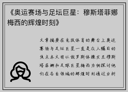 《奥运赛场与足坛巨星：穆斯塔菲娜梅西的辉煌时刻》