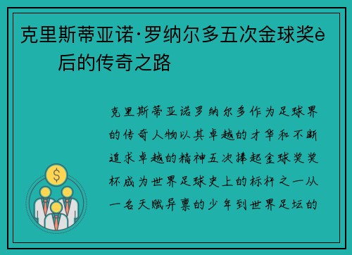 克里斯蒂亚诺·罗纳尔多五次金球奖背后的传奇之路