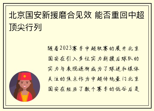 北京国安新援磨合见效 能否重回中超顶尖行列