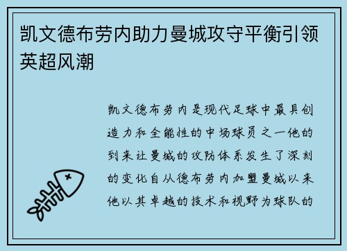凯文德布劳内助力曼城攻守平衡引领英超风潮