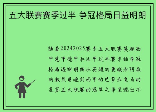 五大联赛赛季过半 争冠格局日益明朗