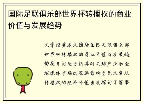 国际足联俱乐部世界杯转播权的商业价值与发展趋势