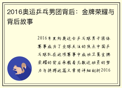 2016奥运乒乓男团背后：金牌荣耀与背后故事