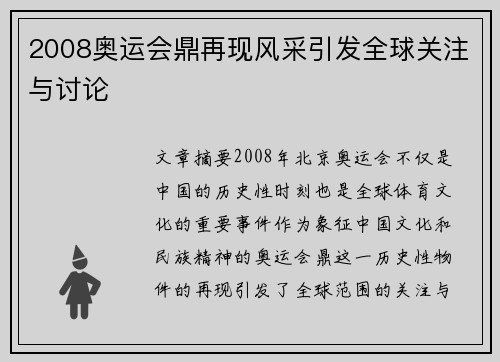 2008奥运会鼎再现风采引发全球关注与讨论