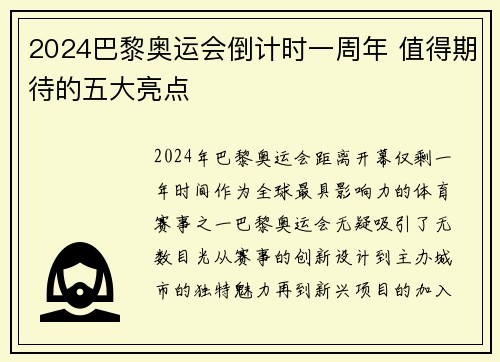 2024巴黎奥运会倒计时一周年 值得期待的五大亮点