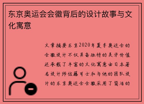 东京奥运会会徽背后的设计故事与文化寓意