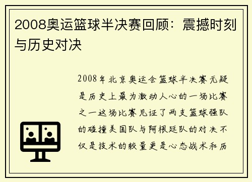 2008奥运篮球半决赛回顾：震撼时刻与历史对决