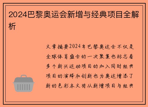 2024巴黎奥运会新增与经典项目全解析