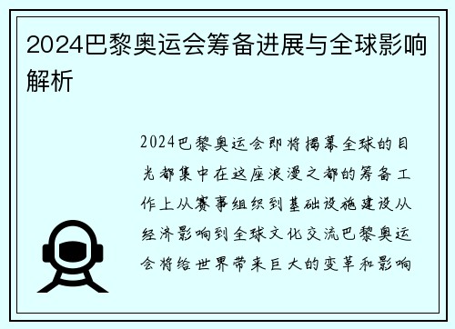 2024巴黎奥运会筹备进展与全球影响解析