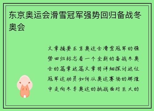 东京奥运会滑雪冠军强势回归备战冬奥会