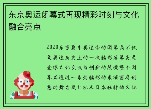 东京奥运闭幕式再现精彩时刻与文化融合亮点