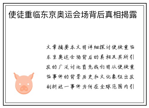 使徒重临东京奥运会场背后真相揭露