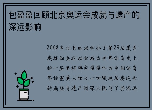 包盈盈回顾北京奥运会成就与遗产的深远影响
