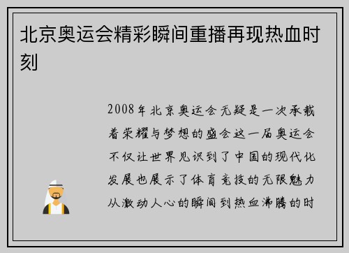 北京奥运会精彩瞬间重播再现热血时刻