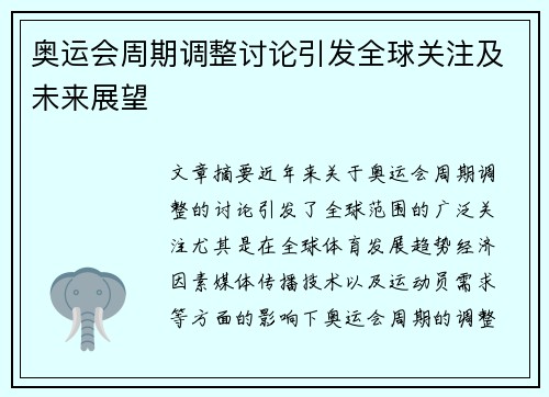 奥运会周期调整讨论引发全球关注及未来展望