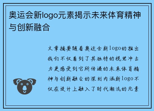 奥运会新logo元素揭示未来体育精神与创新融合