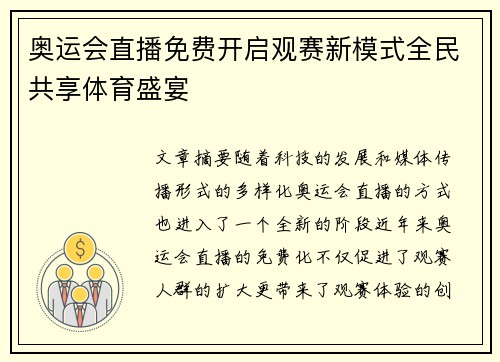 奥运会直播免费开启观赛新模式全民共享体育盛宴