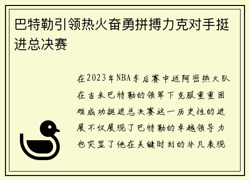 巴特勒引领热火奋勇拼搏力克对手挺进总决赛