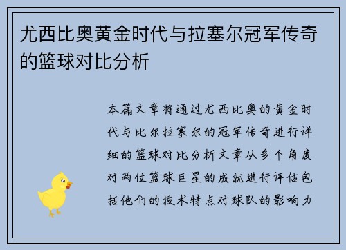 尤西比奥黄金时代与拉塞尔冠军传奇的篮球对比分析