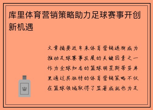 库里体育营销策略助力足球赛事开创新机遇