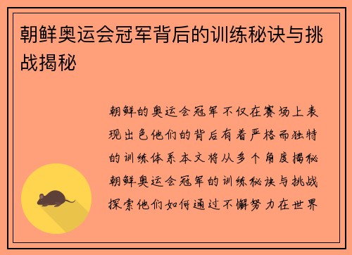朝鲜奥运会冠军背后的训练秘诀与挑战揭秘