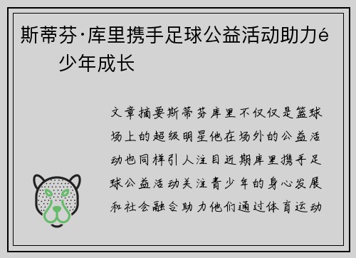 斯蒂芬·库里携手足球公益活动助力青少年成长