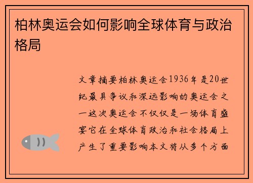 柏林奥运会如何影响全球体育与政治格局