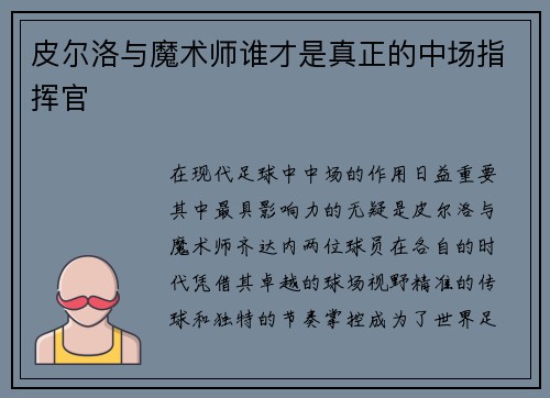 皮尔洛与魔术师谁才是真正的中场指挥官