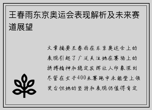 王春雨东京奥运会表现解析及未来赛道展望