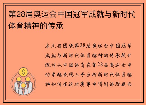 第28届奥运会中国冠军成就与新时代体育精神的传承