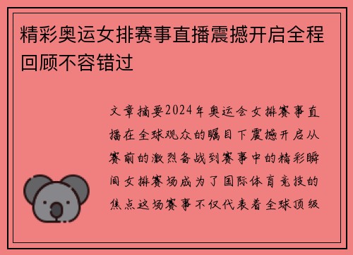 精彩奥运女排赛事直播震撼开启全程回顾不容错过